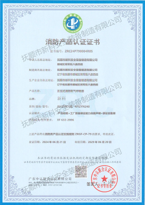 正壓式消防氧氣呼吸器 消防產(chǎn)品認(rèn)證證書(shū).jpg